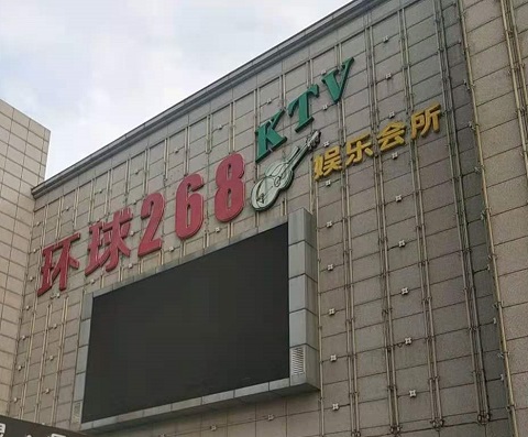 开封环球268KTV消费价格点评