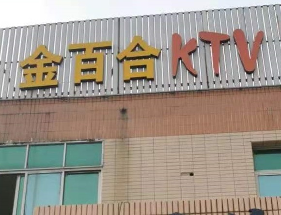 开封金百合KTV消费价格点评